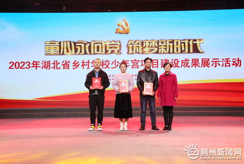 全省鄉(xiāng)村學(xué)校少年宮項(xiàng)目建設(shè)成果展示活動(dòng)在荊舉行 精彩紛呈彰顯育人實(shí)效