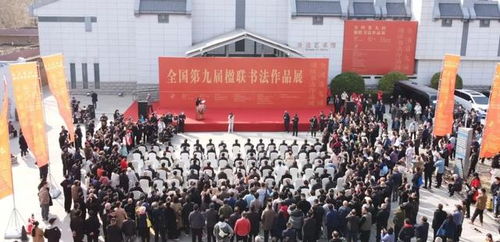 全國第九屆楹聯(lián)書法作品展覽在鄭州隆重開幕 翰墨飄香展文化魅力
